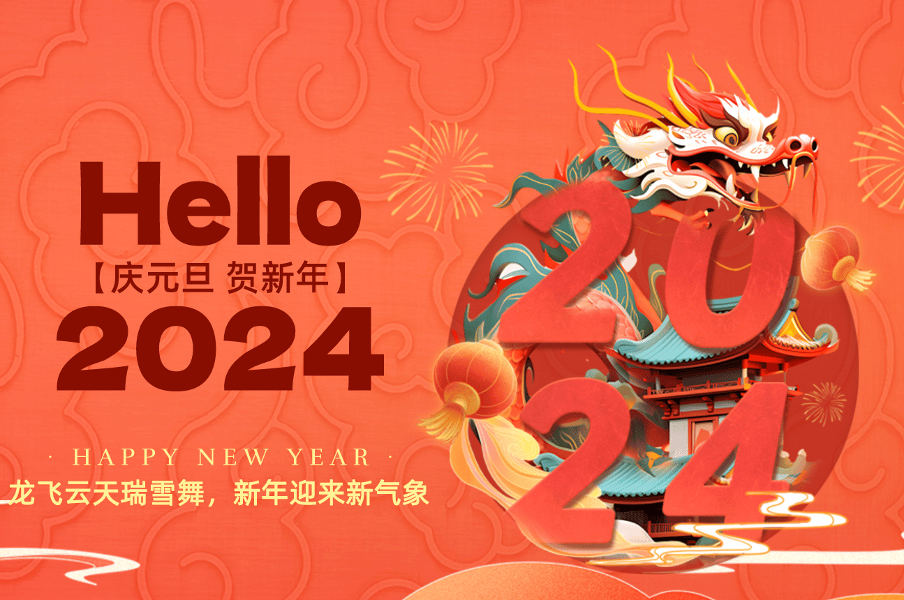 副本_2024元旦節(jié)日祝福橫版海報(bào)__2024-02-01+14_47_55.png